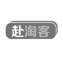 赴淘客