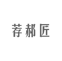 荐郝匠