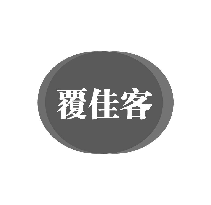 覆佳客