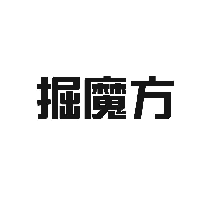 掘魔方