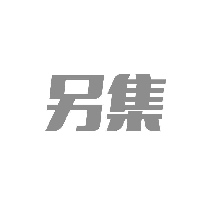 另集