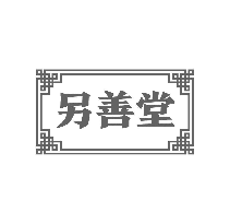另善堂