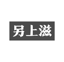 另上滋