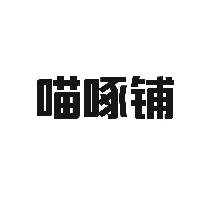 喵啄铺
