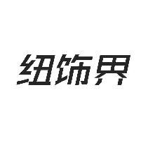 纽饰界