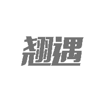 翘遇