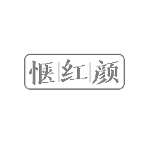 惬红颜