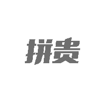 拼贵