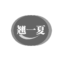 翘一夏