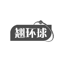 翘环球