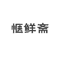 惬鲜斋