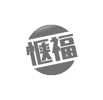 惬福