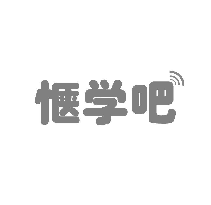 惬学吧