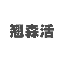 翘森活
