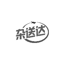 杂送达
