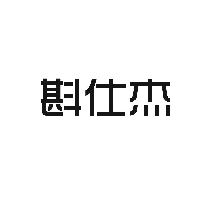 斟仕杰