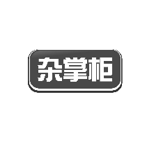 杂掌柜