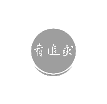 肴追求