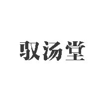 驭汤堂