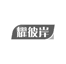 耀彼岸