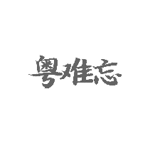 粤难忘