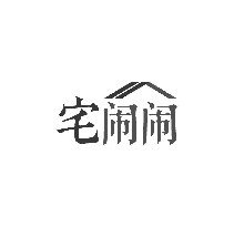 宅闹闹