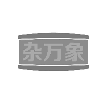 杂万象