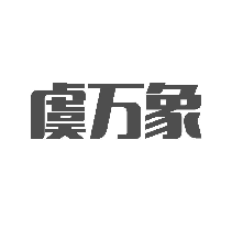 虞万象