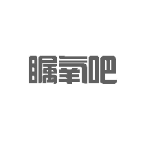 瞩氧吧