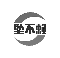 坠不赖