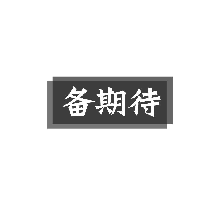 备期待