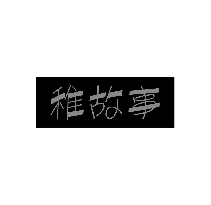 稚故事
