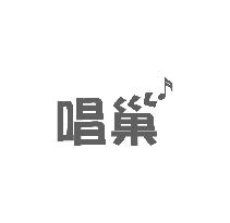 唱巢