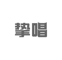 挚唱