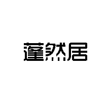 蓬然居