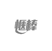 惬棒