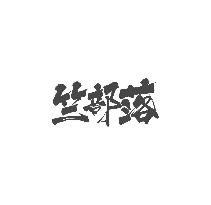 竺部落