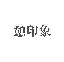 憩印象