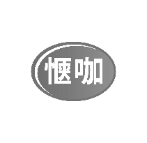 惬咖