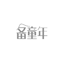 备童年