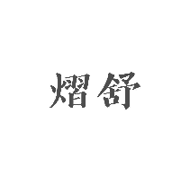 熠舒