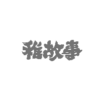 稚故事