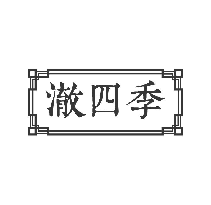 澈四季