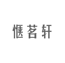 惬茗轩