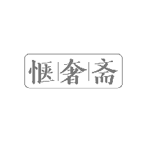 惬奢斋