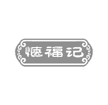 惬福记