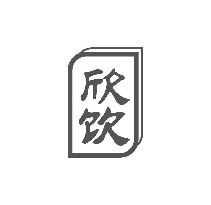 欣饮