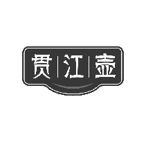 贯江壶