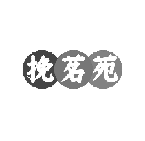 挽茗苑