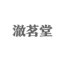 澈茗堂